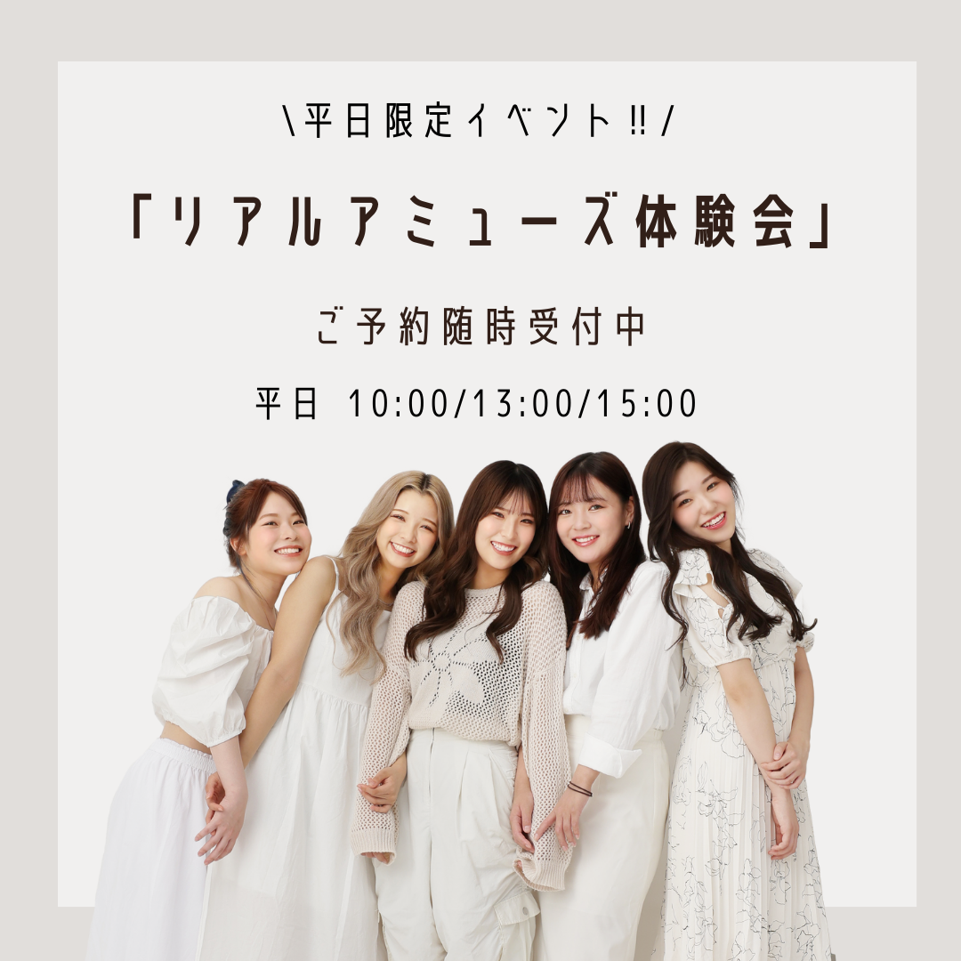 平日限定イベント★『リアルアミューズ体験会』開催しました♬