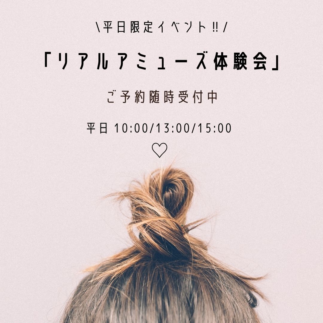 平日限定イベント！『リアルアミューズ体験会』開催しました♬