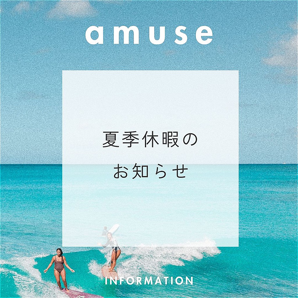★amese 夏季休暇のお知らせ