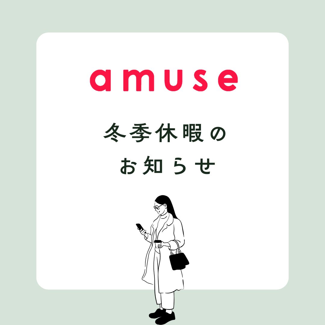 ★amuse　冬季休暇のお知らせ