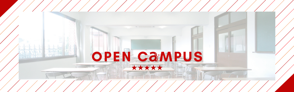 オープンキャンパス